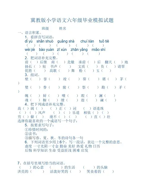 冀教版小学语文六年级毕业模拟试题