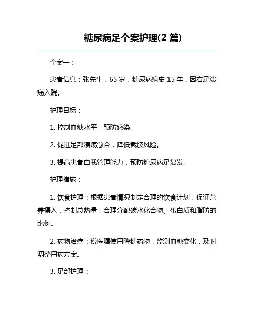 糖尿病足个案护理(2篇) 