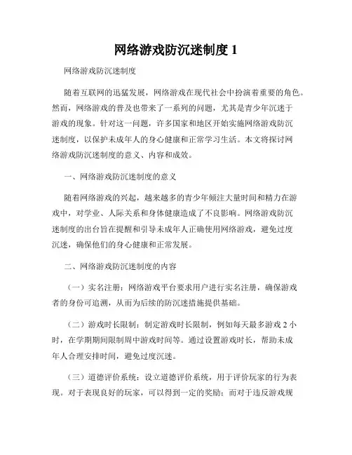 网络游戏防沉迷制度1
