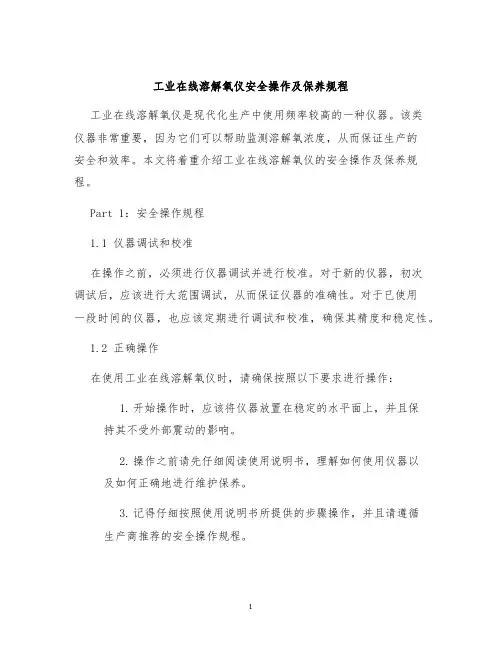 工业在线溶解氧仪安全操作及保养规程