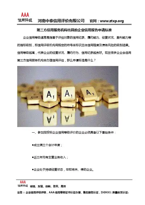第三方信用服务机构出具的企业信用报告申请标准
