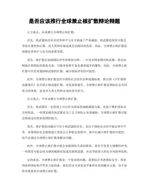 是否应该推行全球禁止核扩散辩论辩题