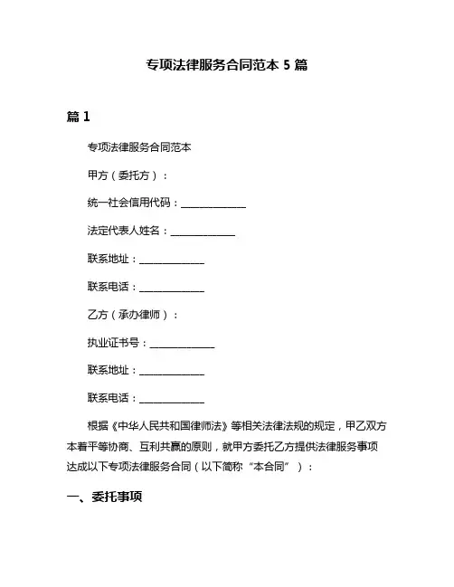 专项法律服务合同范本5篇