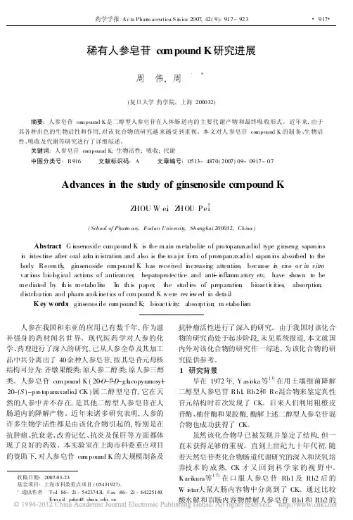 稀有人参皂苷compoundK研究进展_周伟