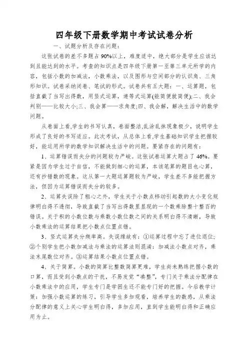 四年级下册数学期中考试试卷分析