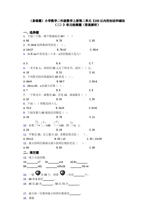 (易错题)小学数学二年级数学上册第二单元《100以内的加法和减法(二)》单元检测题(答案解析)
