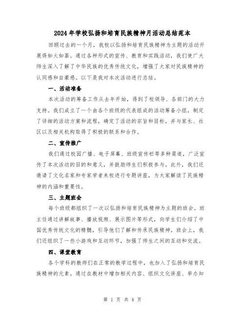 2024年学校弘扬和培育民族精神月活动总结范本(2篇)