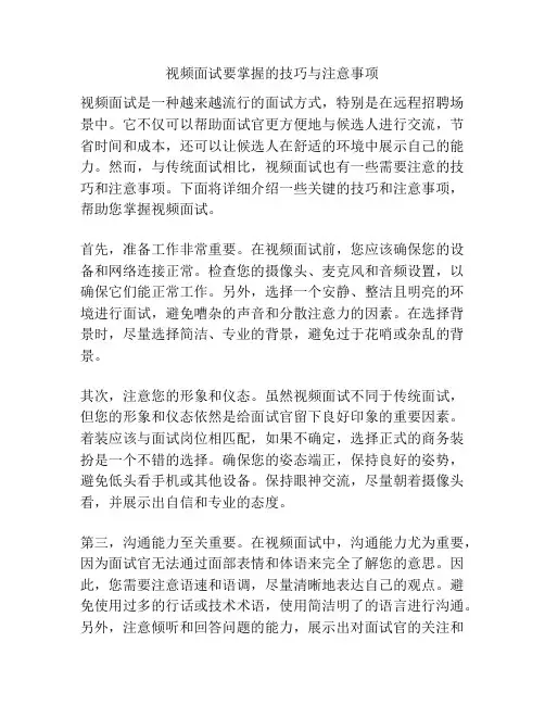 视频面试要掌握的技巧与注意事项