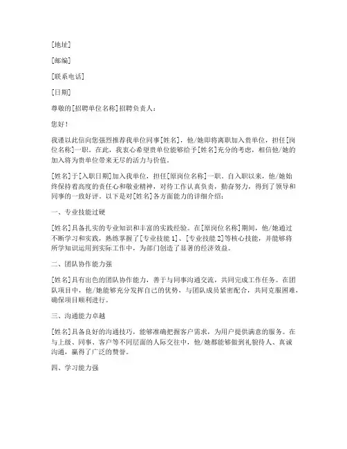单位岗位推荐信范文