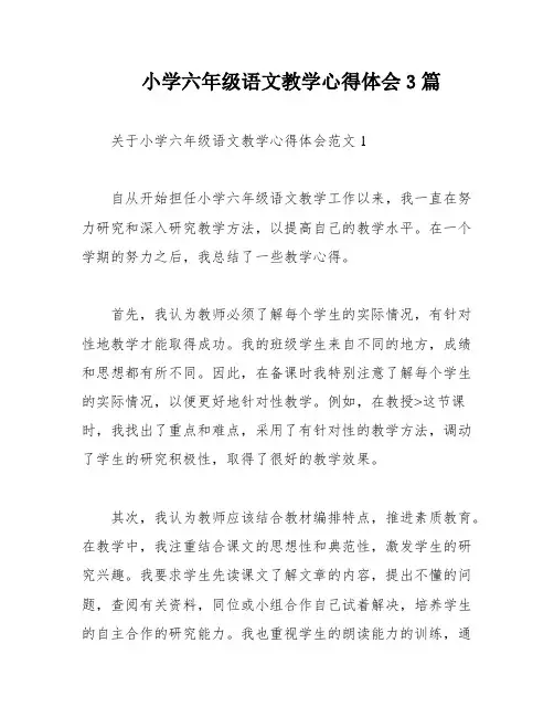 小学六年级语文教学心得体会3篇