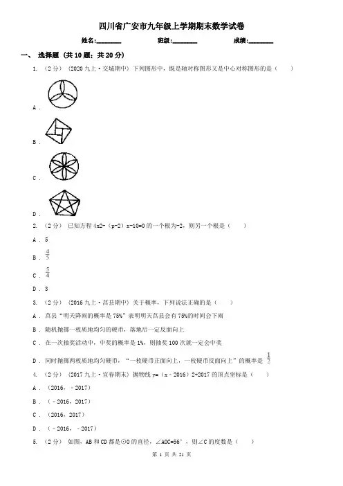 四川省广安市九年级上学期期末数学试卷
