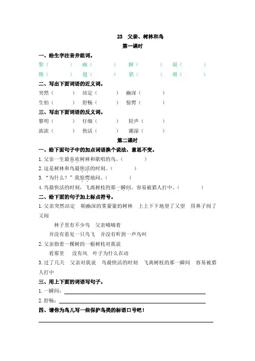 语文三年级上册《父亲、树林和鸟》课后练习题 附加答案
