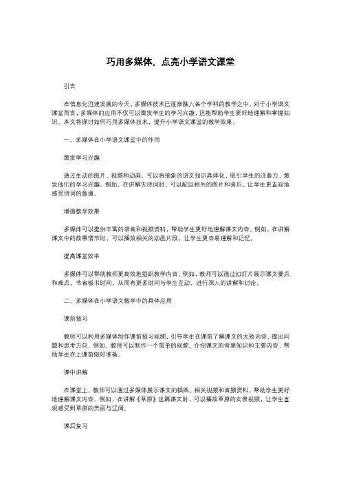 巧用多媒体,点亮小学语文课堂