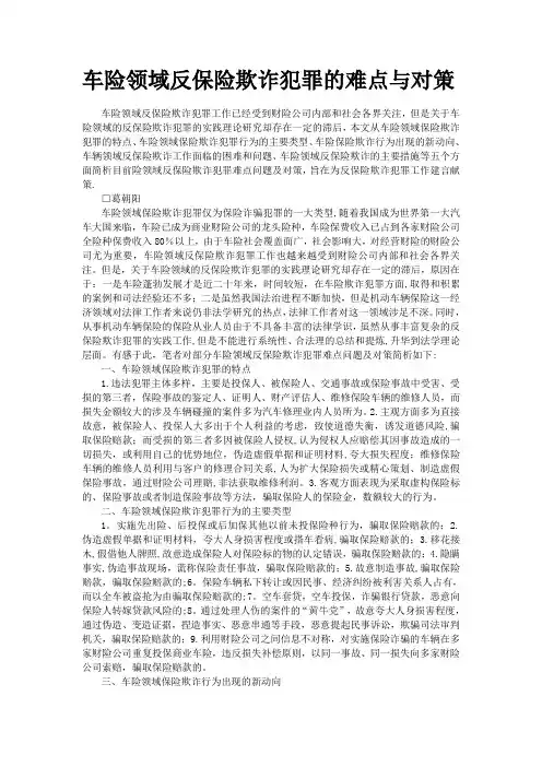 车险领域反保险欺诈犯罪的难点与对策【精选文档】