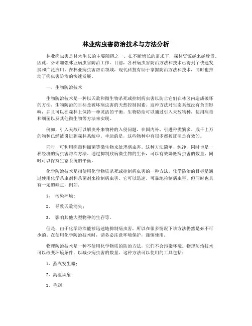 林业病虫害防治技术与方法分析