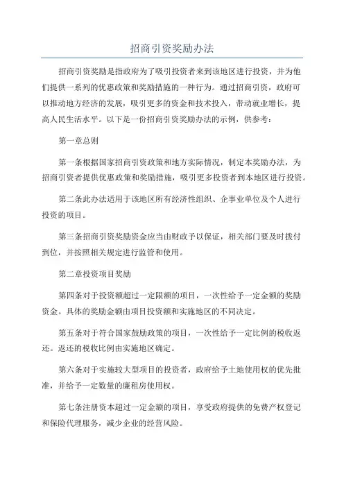 招商引资奖励办法