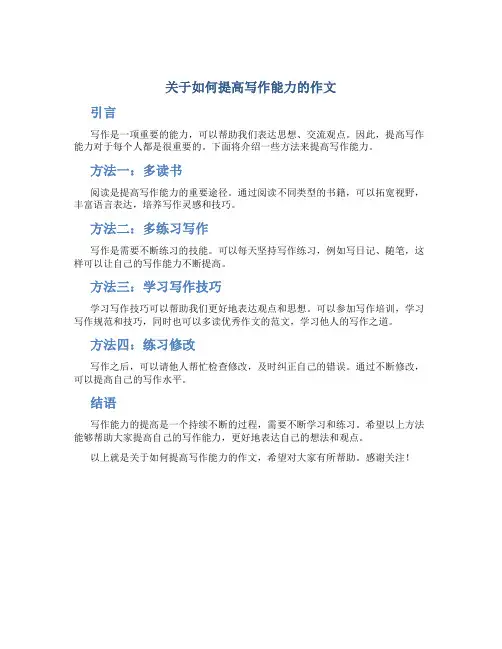 关于如何提高写作能力的作文