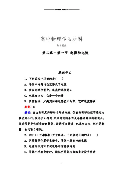 人教版高中物理选修3-1同步检测2-1电源和电流.docx