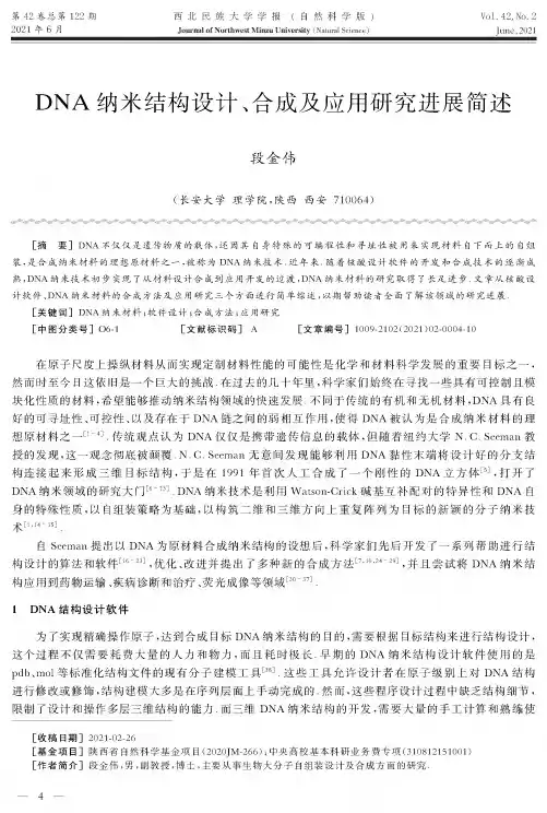 DNA纳米结构设计、合成及应用研究进展简述