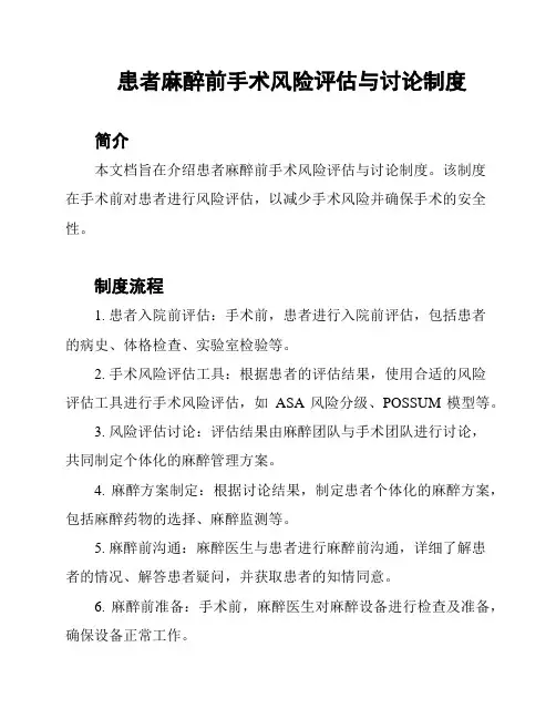 患者麻醉前手术风险评估与讨论制度