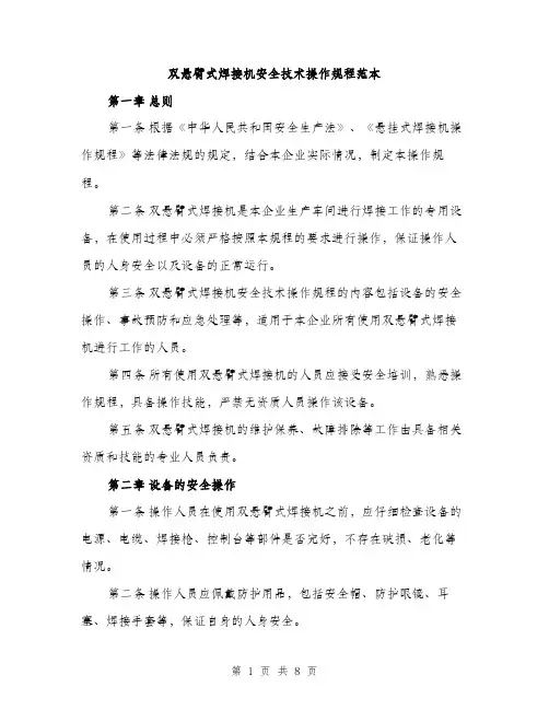 双悬臂式焊接机安全技术操作规程范本（二篇）