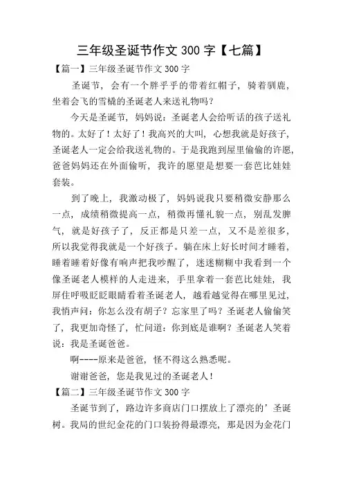 三年级圣诞节作文300字【七篇】