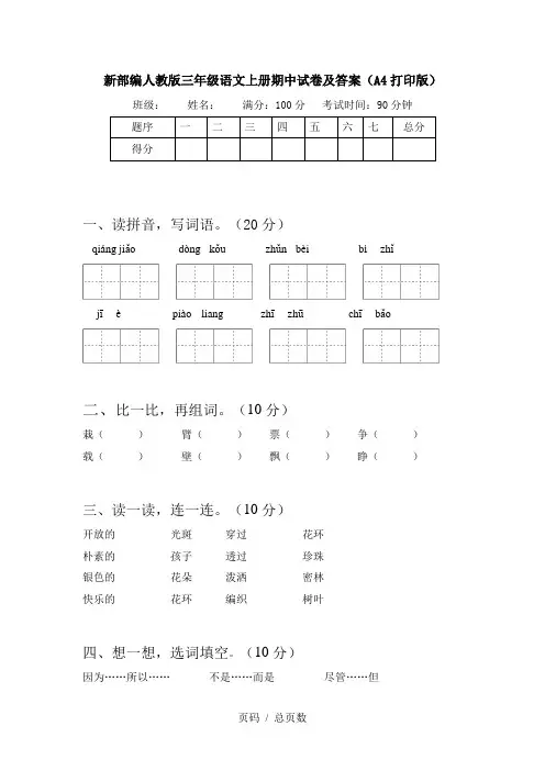新部编人教版三年级语文上册期中试卷及答案(A4打印版)