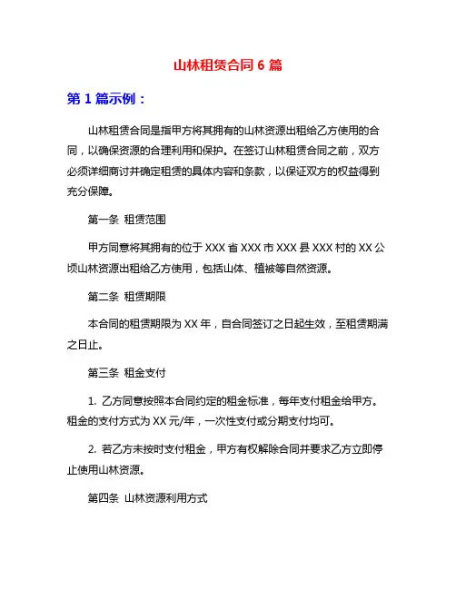 山林租赁合同6篇