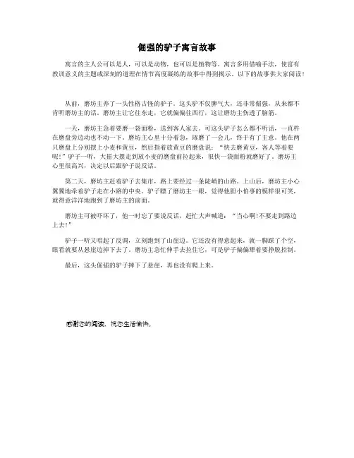倔强的驴子寓言故事