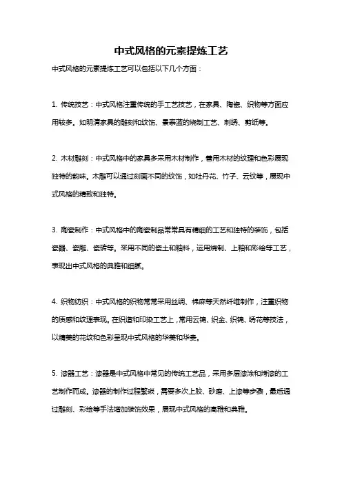 中式风格的元素提炼工艺