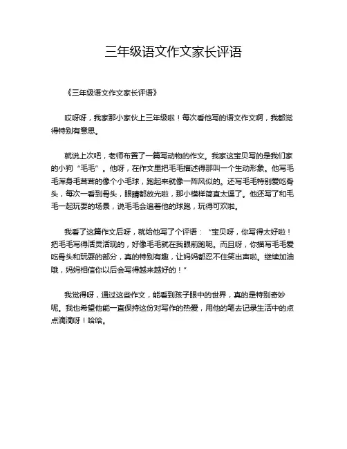 三年级语文作文家长评语