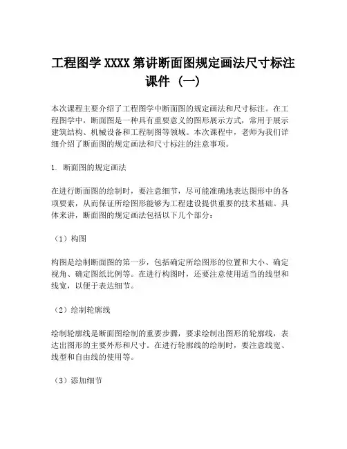 工程图学XXXX第讲断面图规定画法尺寸标注课件 (一)