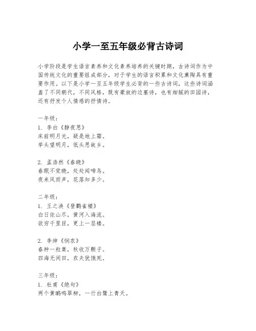 小学一至五年级必背古诗词