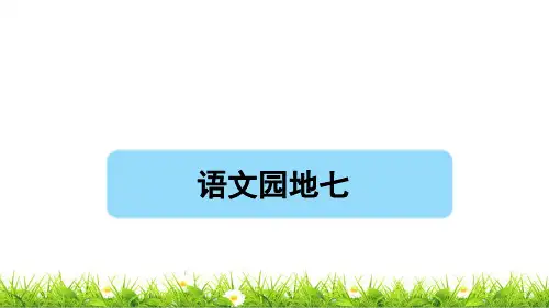 最新人教部编版二年级语文下册第七单元《语文园地七》课件