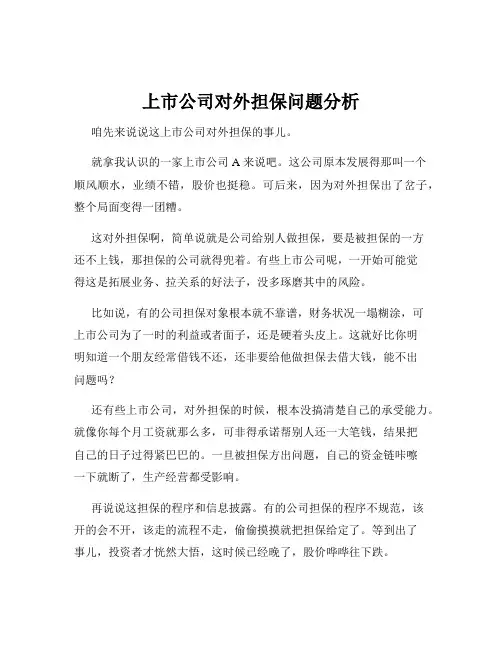 上市公司对外担保问题分析