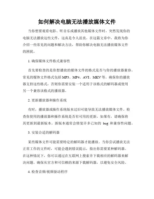 如何解决电脑无法播放媒体文件