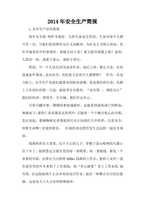 2014年安全生产简报