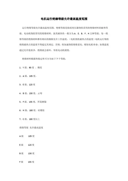 电机运行绝缘等级允许最高温度范围