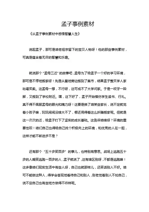 孟子事例素材