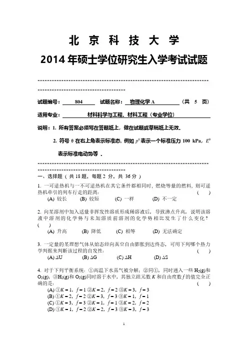 北京科技大学804物理化学A2014到2003十二套考研真题