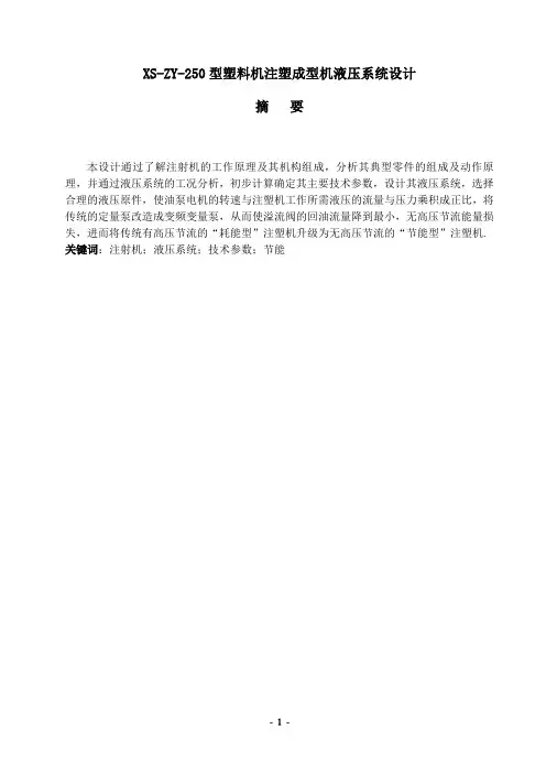 XS-ZY-250型塑料机注塑成型机液压系统设计