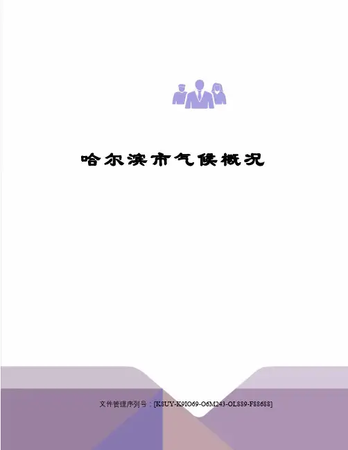 哈尔滨市气候概况