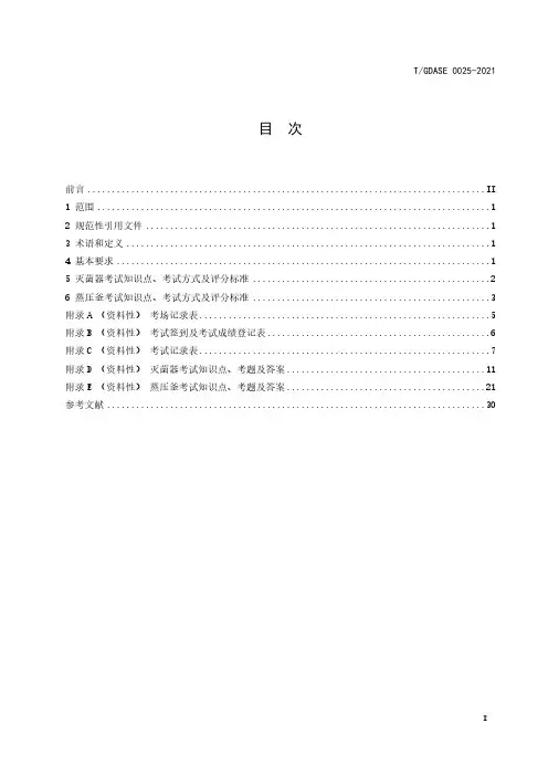快开门式压力容器实际操作技能考试规范T∕GDASE 0025-2021