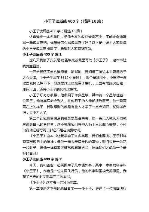 小王子读后感400字（精选16篇）