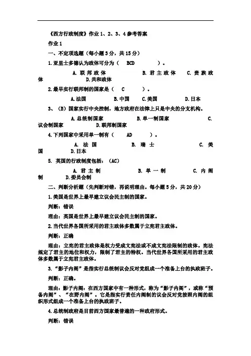 《西方行政制度》形成性考核册参考答案作业1、2、3、4参考答案[1]
