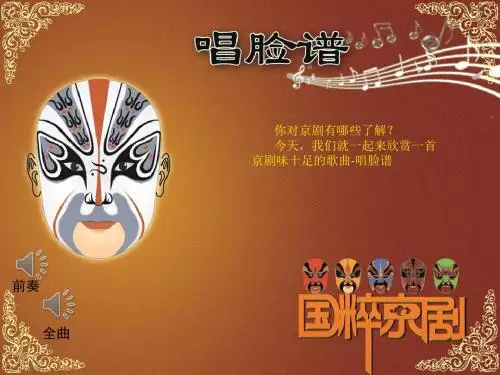 人音版小学音乐四年级下册《唱脸谱》课件