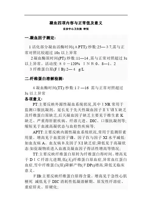 凝血四项内容及正常值