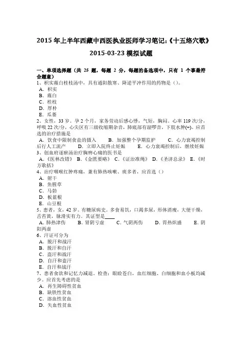 2015年上半年西藏中西医执业医师学习笔记：《十五络穴歌》2015-03-23模拟试题