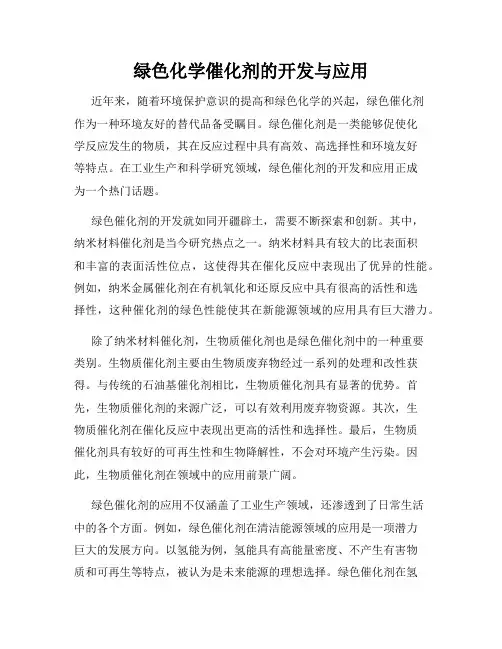 绿色化学催化剂的开发与应用