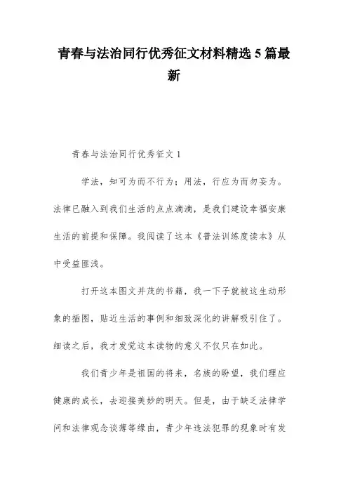 青春与法治同行优秀征文材料精选5篇最新